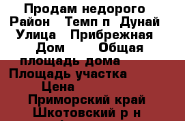 Продам недорого › Район ­ Темп п. Дунай › Улица ­ Прибрежная › Дом ­ 4 › Общая площадь дома ­ 100 › Площадь участка ­ 2 500 › Цена ­ 1 500 000 - Приморский край, Шкотовский р-н, Фокино г. Недвижимость » Дома, коттеджи, дачи продажа   